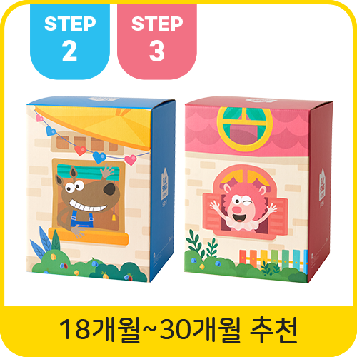 [18개월~30개월 추천] 플레이송스홈 STEP 2+STEP 3